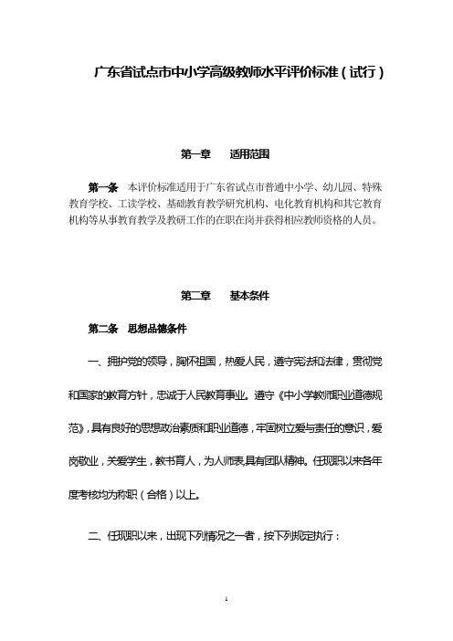 广东省试点市中小学高级教师水平评价标准(试行)