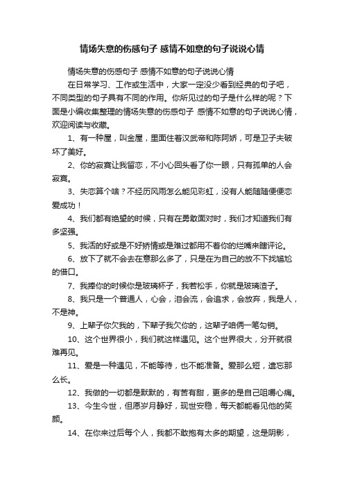 情场失意的伤感句子感情不如意的句子说说心情