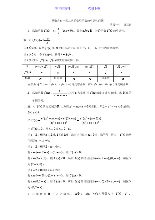 含有一元二次函数型单调性问题