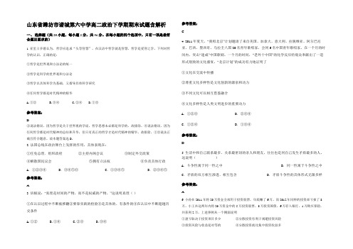 山东省潍坊市诸城第六中学高二政治下学期期末试题含解析