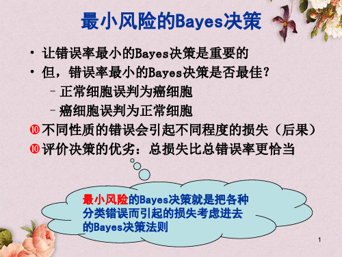 最小风险的Bayes决策(ppt 48页)