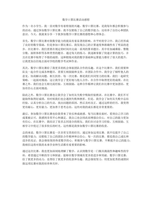 数学口算比赛活动感想