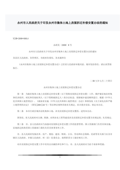 永州市人民政府关于印发永州市集体土地上房屋拆迁补偿安置办法的通知