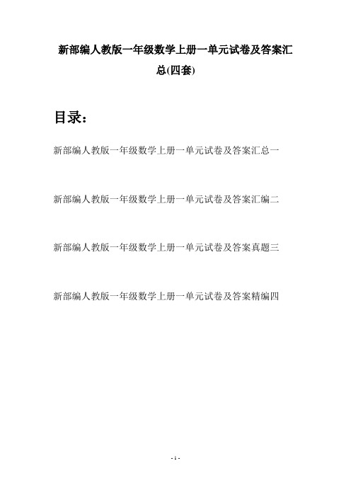 新部编人教版一年级数学上册一单元试卷及答案汇总(四套)