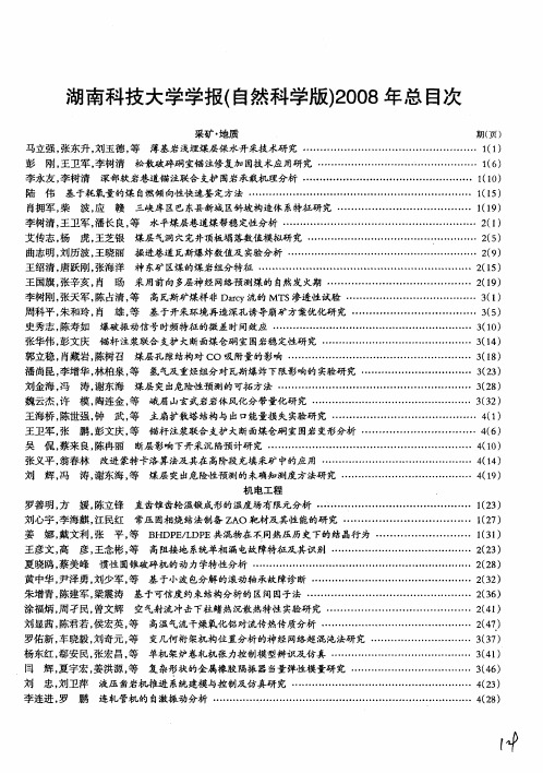 湖南科技大学学报(自然科学版)2008年总目次