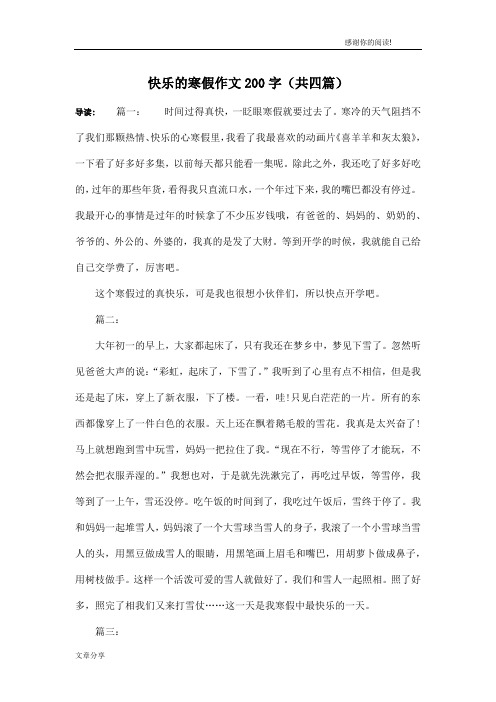 快乐的寒假作文200字(共四篇)
