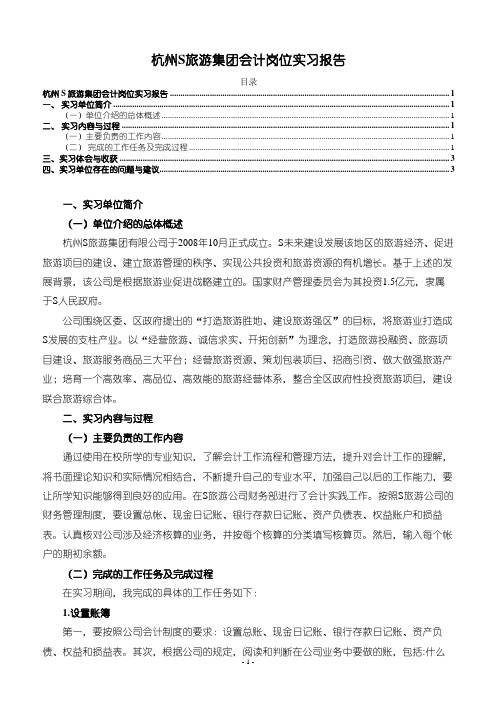 《杭州S旅游集团会计岗位实习报告2600字》