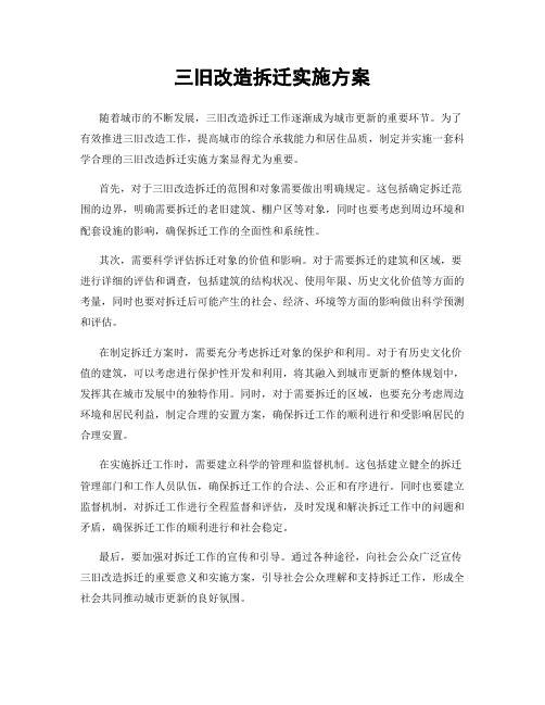 三旧改造拆迁实施方案