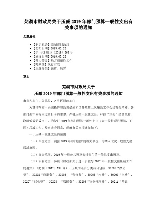 芜湖市财政局关于压减2019年部门预算一般性支出有关事项的通知