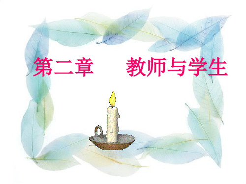 教育学幻灯片 课件PPT第二章 教师与学生