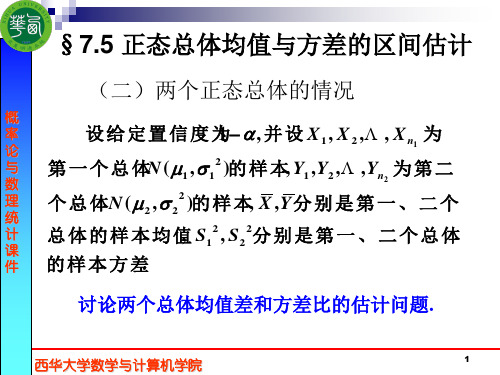 7.5(二)两个正态总体时的置信区间解析