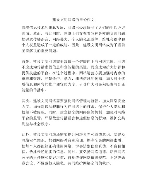 建设文明网络的申论作文