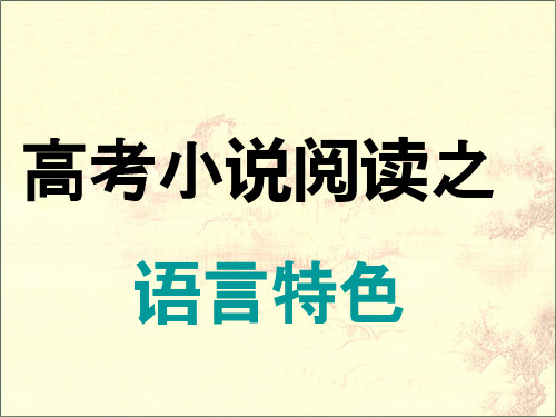 人教版高中语文高考小说阅读之语言特色课件