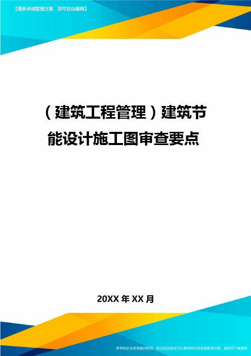 (建筑工程管理]建筑节能设计施工图审查要点