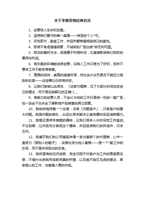 关于李奥贝纳经典名言