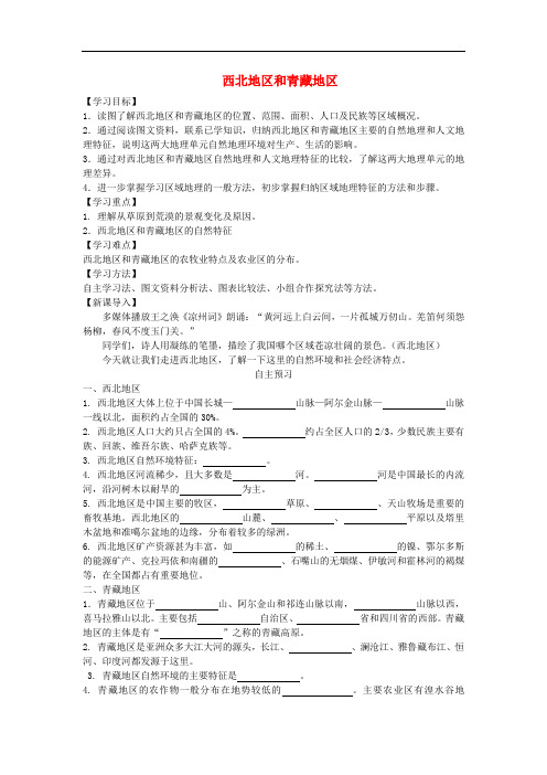 八年级地理下册 第五章 第三节 西北地区和青藏地区同步导学案(无答案)(新版)湘教版