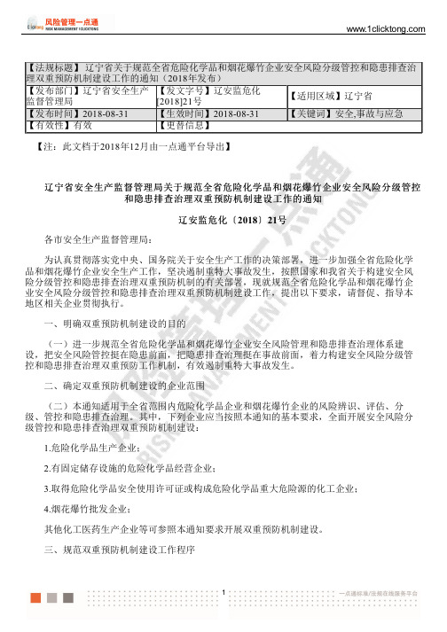 辽宁规范全省危险化学品和烟花爆竹企业安全风险分级管控和隐患排查治理双重预防机制建设工作的通知(2018)