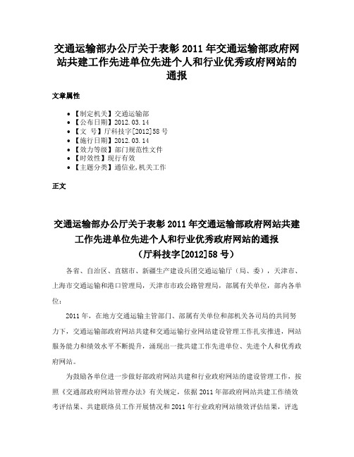 交通运输部办公厅关于表彰2011年交通运输部政府网站共建工作先进单位先进个人和行业优秀政府网站的通报