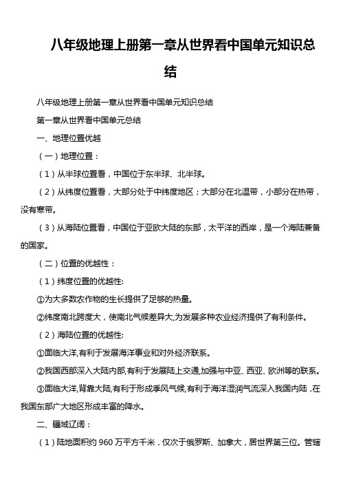 八年级地理上册第一章从世界看中国单元知识总结