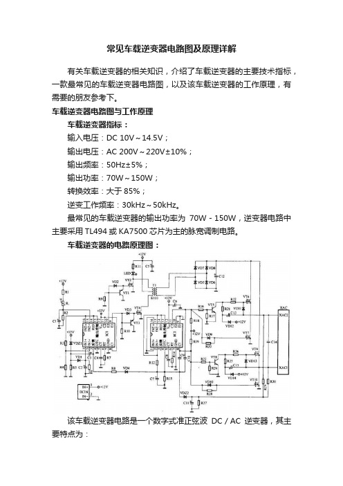 常见车载逆变器电路图及原理详解