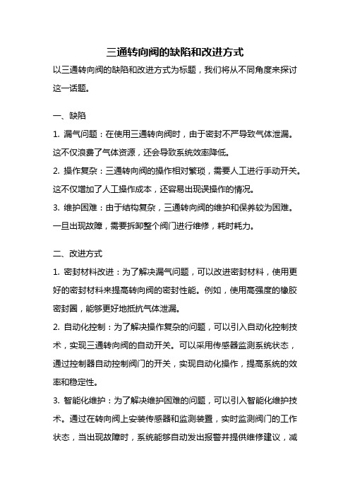 三通转向阀的缺陷和改进方式