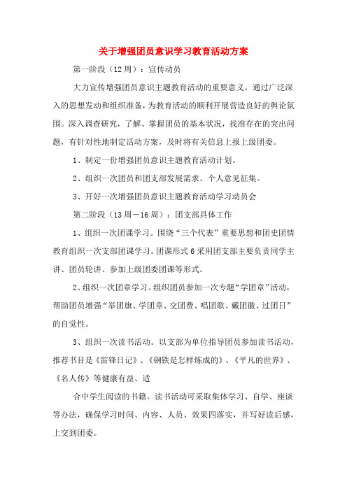 关于增强团员意识学习教育活动方案