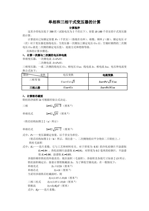 单相和三相干式变压器的计算