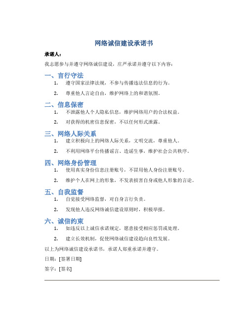 网络诚信建设承诺书