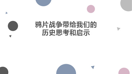 鸦片战争带给我们的历史思考和启示