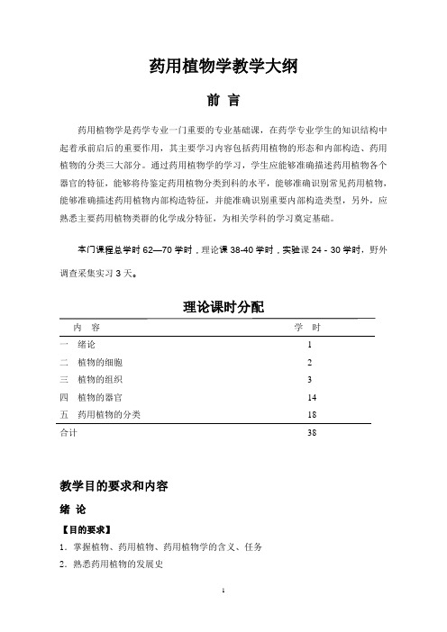 药植教学大纲