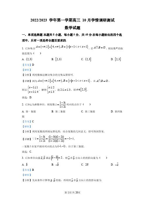 江苏省扬州市高邮市2022-2023学年高三上学期10月学情调研测试数学试题(解析版)