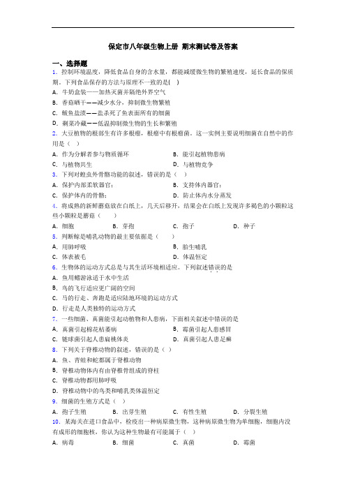 保定市八年级生物上册 期末测试卷及答案