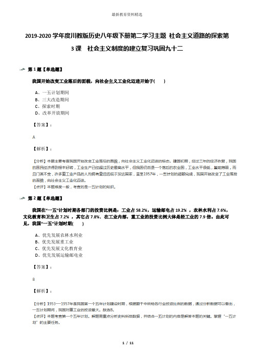 2019-2020学年度川教版历史八年级下册第二学习主题 社会主义道路的探索第3课 社会主义制度的建立复习巩固