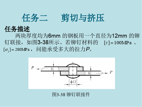 工程力学任务二  剪切和挤压