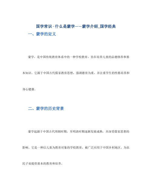 国学常识 - 什么是蒙学——蒙学介绍_国学经典