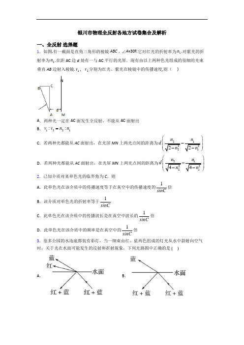 银川市物理全反射各地方试卷集合及解析