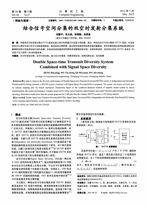 结合信号空间分集的双空时发射分集系统