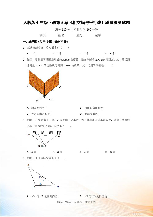 人教版七年级下册第5章《相交线与平行线》质量检测试题(附答案)