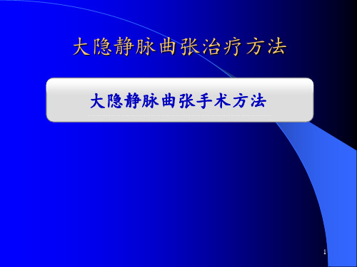 大隐静脉曲张治疗方法 ppt课件