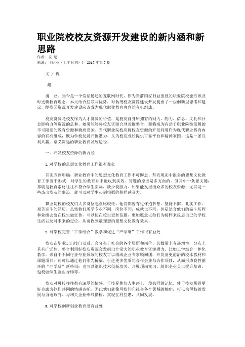 职业院校校友资源开发建设的新内涵和新思路