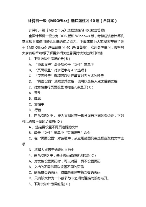 计算机一级《MSOffice》选择题练习40道（含答案）