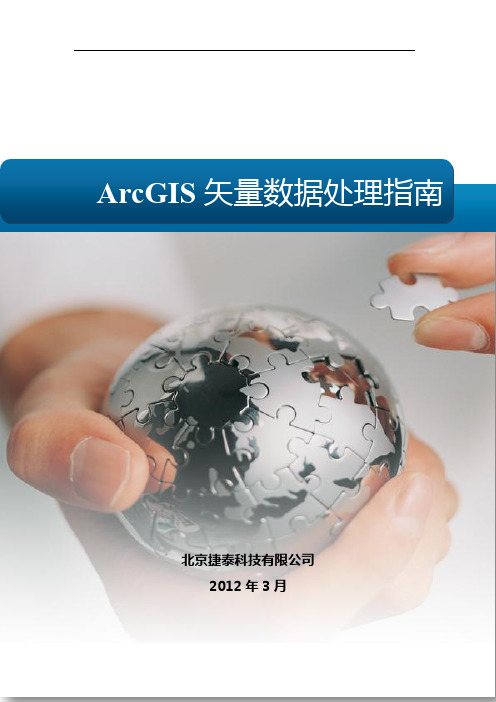 ArcGIS矢量数据处理指南