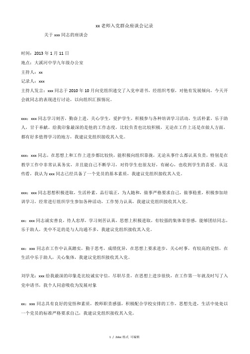 xx老师入党群众座谈会记录甄选范文