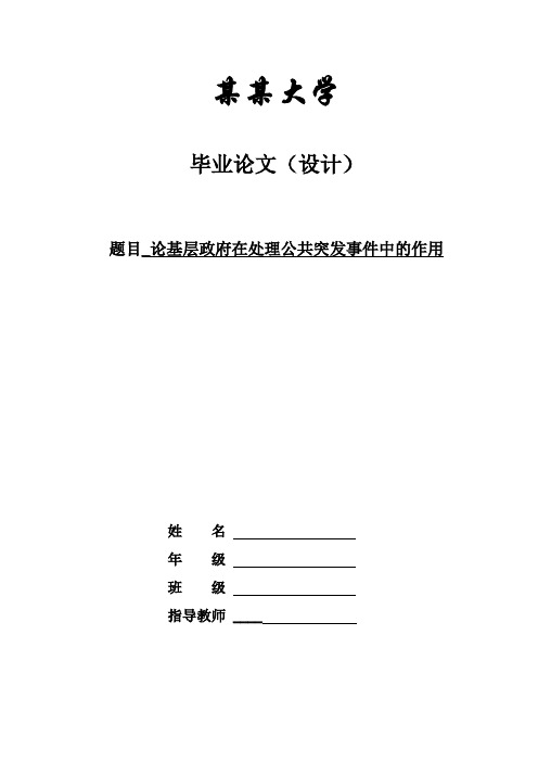 论基层政府在处理公共突发事件中的作用