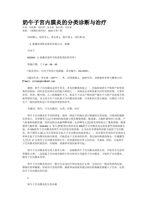 奶牛子宫内膜炎的分类诊断与治疗