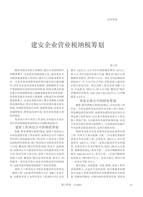 建安企业营业税纳税筹划