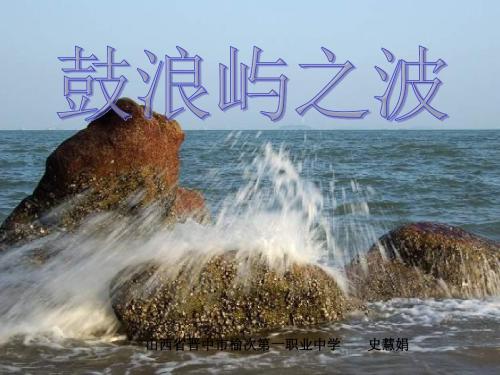 人音版音乐七年级上册《鼓浪屿之波》1