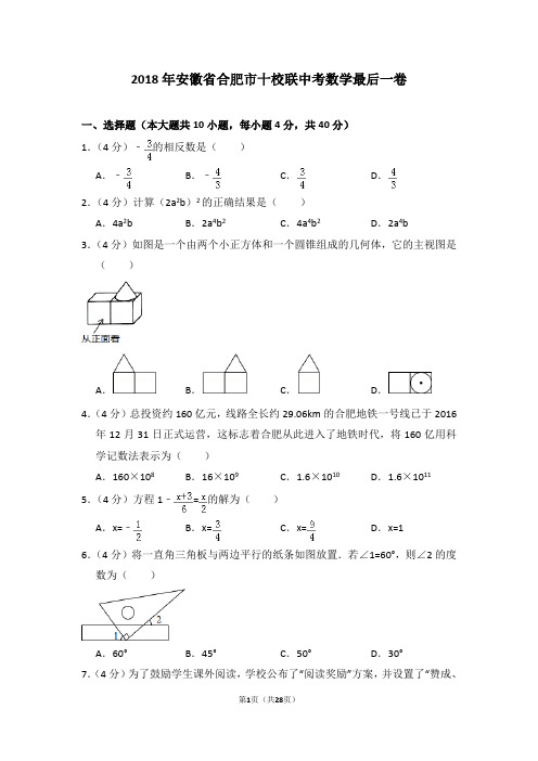 2018年安徽省合肥市十校联中考数学最后一卷及试卷解析