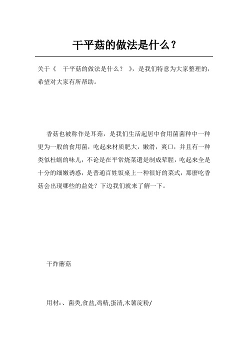 干平菇的做法是什么?