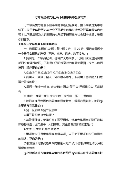 七年级历史与社会下册期中试卷及答案